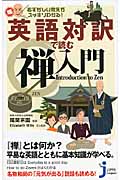 むずかしい教えがスッキリわかる!英語対訳で読む禅入門 (じっぴコンパクト 79)