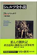 シュルツ全小説 (平凡社ライブラリー 557)