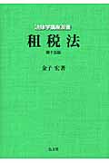 租税法 (法律学講座双書)
