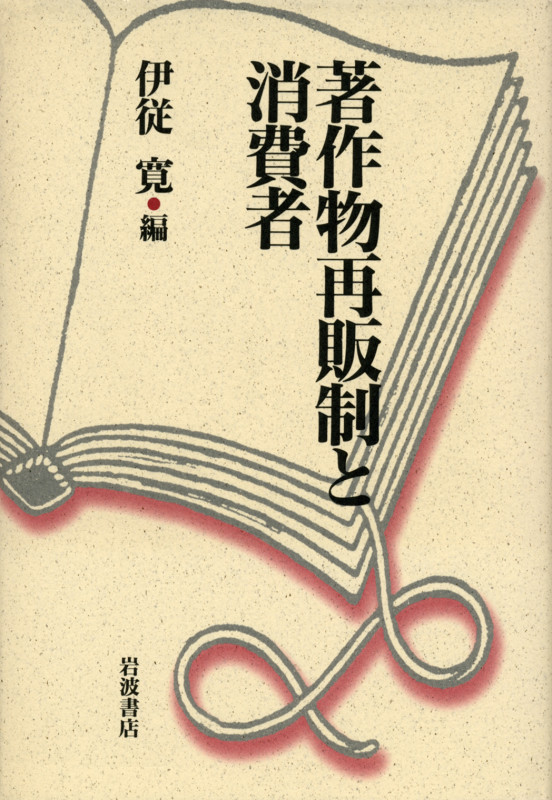 著作物再販制と消費者