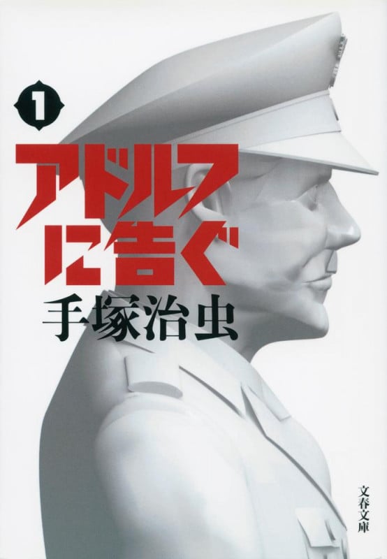 アドルフに告ぐ 1 (文春文庫)の詳細を見る