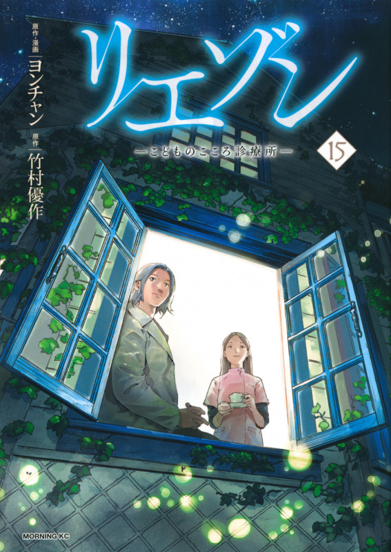 リエゾン ーこどものこころ診療所ー(15) (モーニング KC)