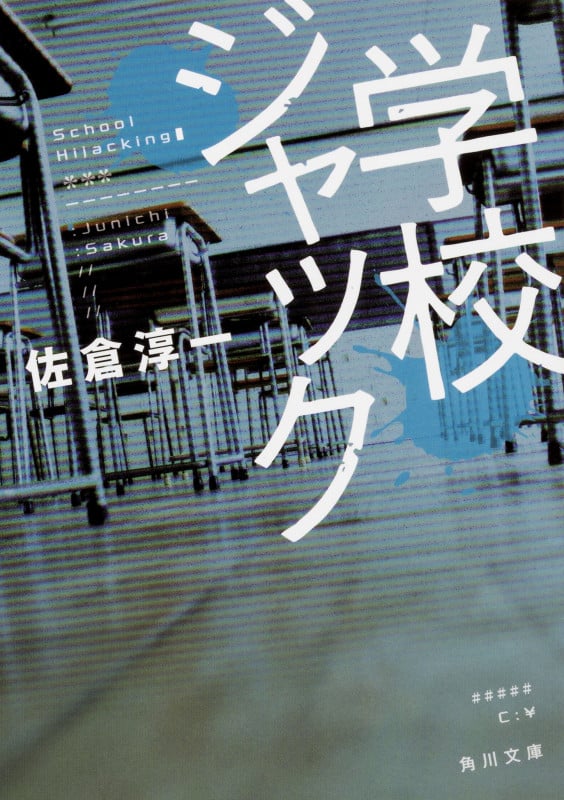 学校ジャック (角川文庫)