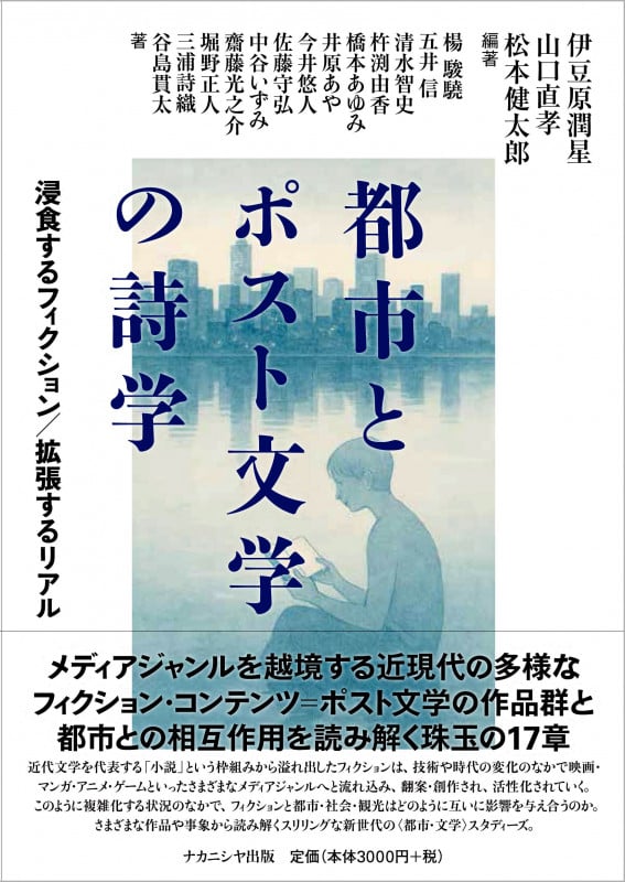 都市とポスト文学の詩学 浸食するフィクション/拡張するリアル