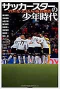 サッカースターの少年時代 プロになった16人の成長物語 (GAKKEN SPORTS BOOKS)