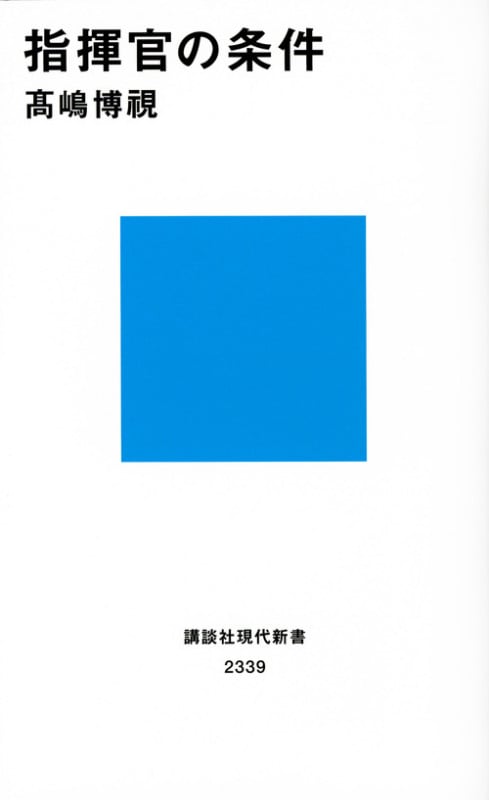 指揮官の条件 (講談社現代新書)