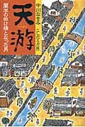 天游 蘭学の架け橋となった男 (くもんの児童文学)