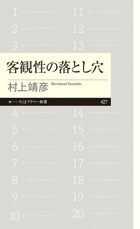 客観性の落とし穴 (ちくまプリマー新書 427)