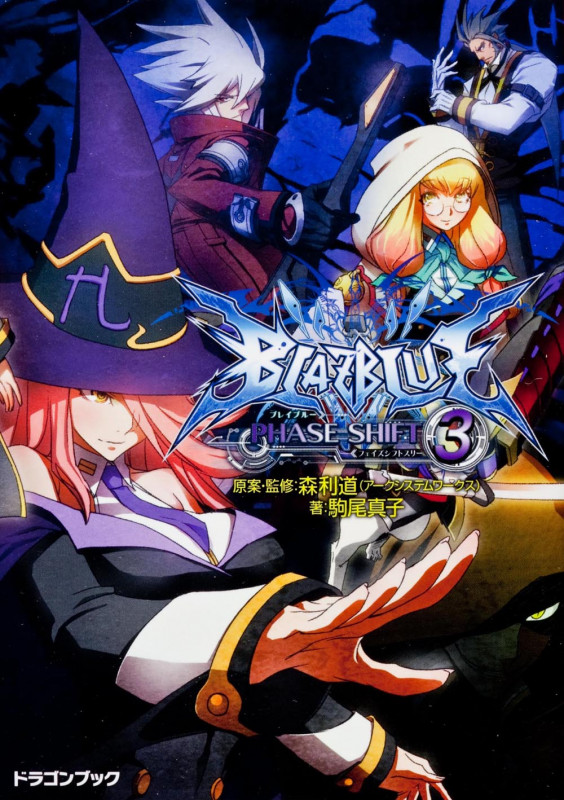 BLAZBLUE-ブレイブルー-フェイズシフト (3) (富士見ドラゴンブック)