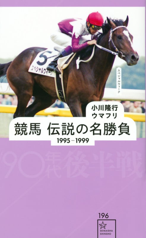 競馬 伝説の名勝負 1995-1999 90年代後半戦 (星海社新書)