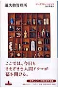 遺失物管理所 (新潮クレスト・ブックス)