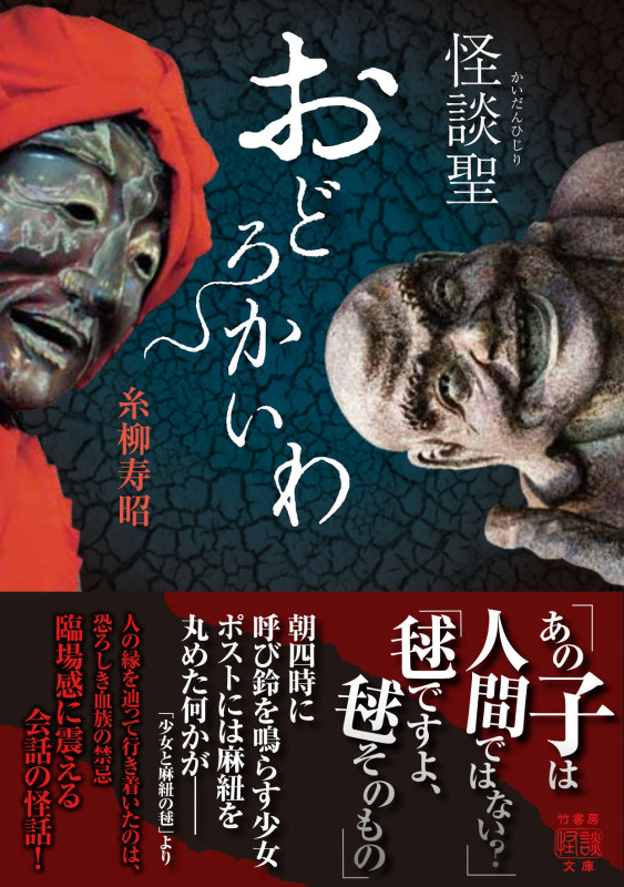 怪談聖 おどろかいわ (竹書房怪談文庫)