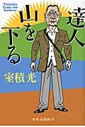 達人山を下る