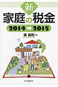 新家庭の税金2014-2015