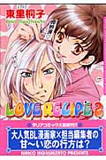 LOVE RECIPE 2 (ダリアコミックス)