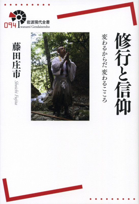 修行と信仰 変わるからだ 変わるこころ (岩波現代全書)