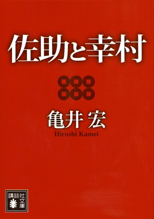 佐助と幸村 (講談社文庫)