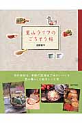 里山ライフのごちそう帖