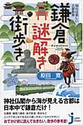 知れば楽しい古都散策 鎌倉謎解き街歩き (じっぴコンパクト新書 206)