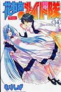 花右京メイド隊 14 (少年チャンピオン・コミックス)