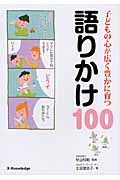 子どもの心が広く豊かに育つ語りかけ100