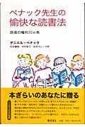 ペナック先生の愉快な読書法 読者の権利10ヶ条