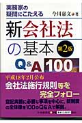 新会社法の基本Q&A100 実務家の疑問にこたえる