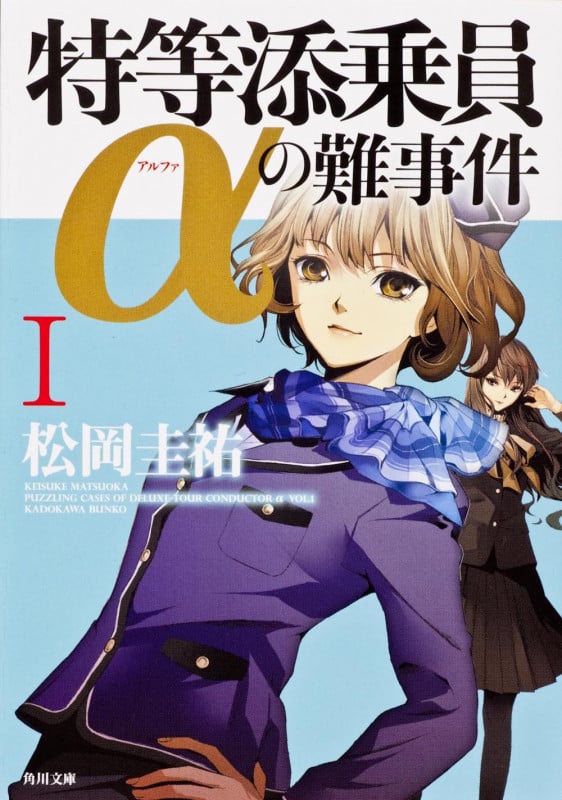 特等添乗員αの難事件 (I) (角川文庫)