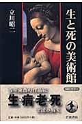 生と死の美術館