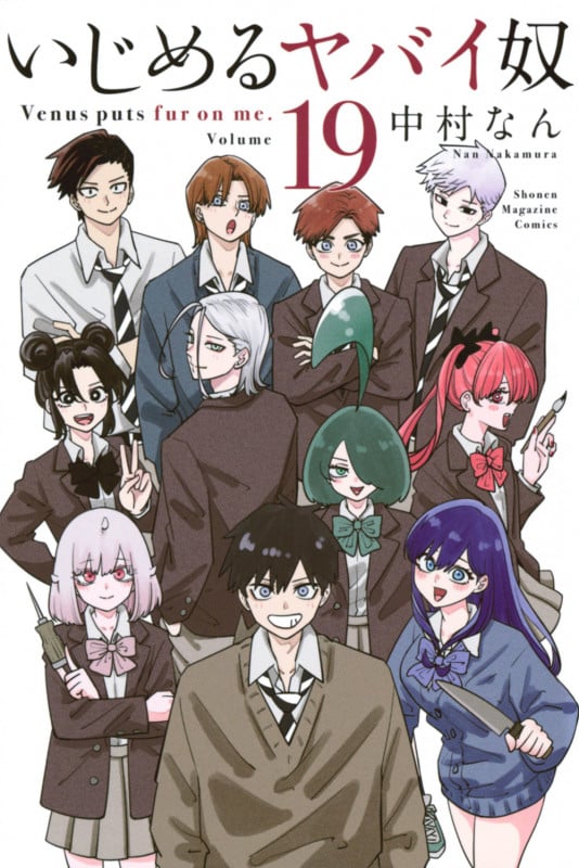 いじめるヤバイ奴(19) (講談社コミックス)