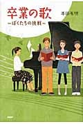 卒業の歌 ぼくちたちの挑戦