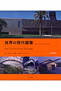 世界の現代建築(CD-ROM付)