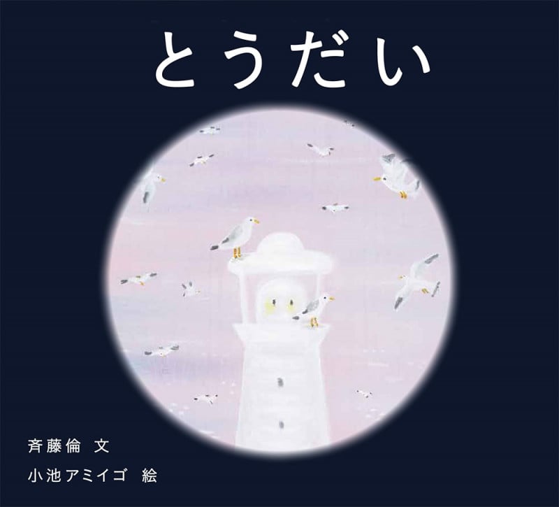 とうだい (日本傑作絵本シリーズ)