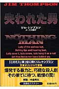 失われた男 (扶桑社ミステリー)