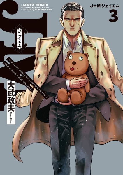 J⇔M ジェイエム 3 (ハルタコミックス)の詳細を見る