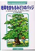 地球をまもるみどりのバッジ (体といのちのたんけんブックス)