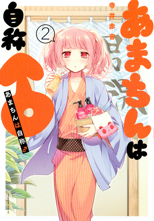 あまちんは自称♂(2) (マガジンエッジKC)