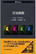 方法叙説 (白水Uブックス 1082)