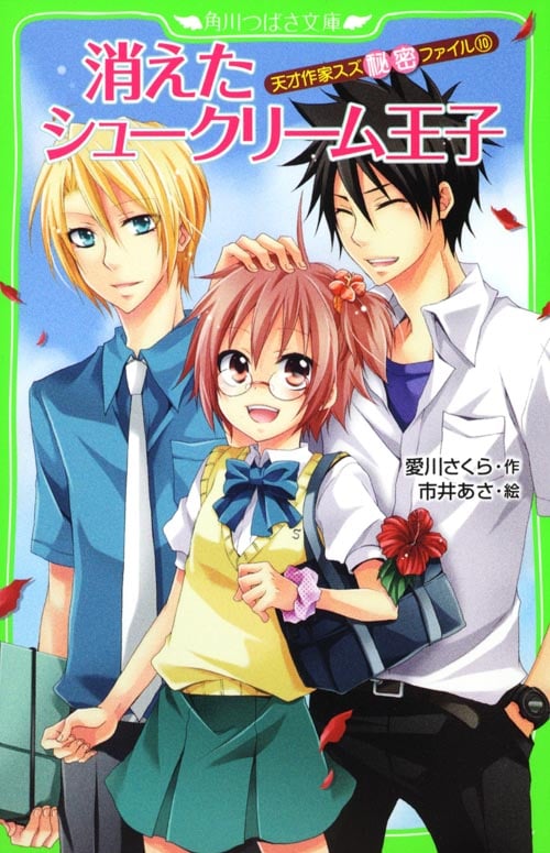 消えたシュークリーム王子 天才作家スズ秘密ファイル 10 (角川つばさ文庫)