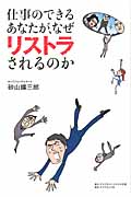 仕事のできるあなたが、なぜリストラされるのか