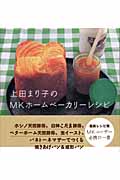 上田まり子のMKホームベーカリーレシピ