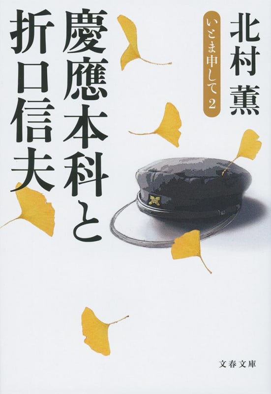 慶應本科と折口信夫 いとま申して2 (文春文庫)