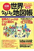 図解 世界なるほど地図帳 おもしろくて、使える知識が満載!