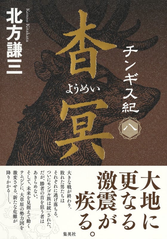 チンギス紀 八 杳冥の詳細を見る
