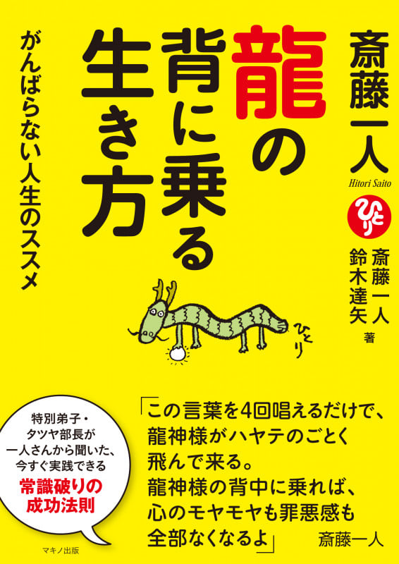 斎藤一人 龍の背に乗る生き方 がんばらない人生のススメ