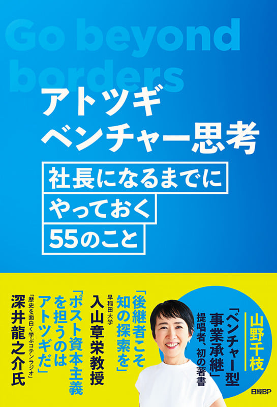 アトツギベンチャー思考 社長になるまでにやっておく55のこと