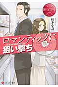 ロマンティックに狙い撃ち (エタニティ文庫・赤)