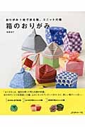 箱のおりがみ おりがみ1枚で折る箱、ユニットの箱