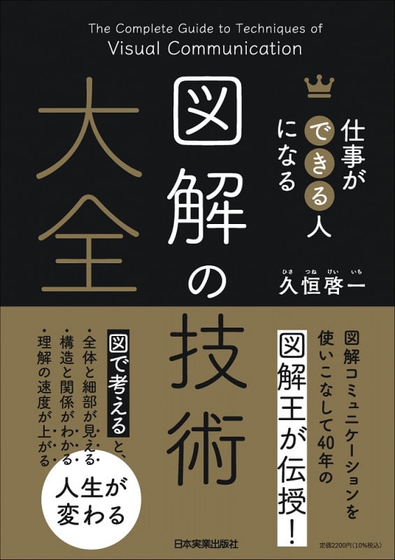 仕事ができる人になる 図解の技術 大全