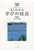 よくわかる学びの技法 第2版 (やわらかアカデミズム・〈わかる〉シリーズ)